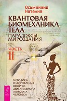 Квантовая биомеханика тела. Методика оздоровления опорно-двигательного аппарата. Часть 2