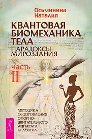 Квантовая биомеханика тела. Методика оздоровления опорно-двигательного аппарата. Часть 2