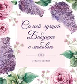 Самой лучшей бабушке на свете! (цветы)