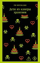 Дети из камеры хранения