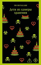 Дети из камеры хранения