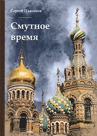 Смутное время.
