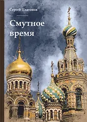 Смутное время.