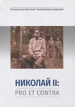 Николай II: Pro et Contra. Личность и деятельность императора Николая II в оценке русских мыслителей и исследователей. Антология