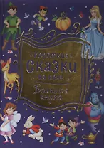 Короткие сказки на ночь. Большая книга