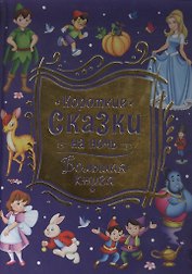 Короткие сказки на ночь. Большая книга