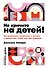 Не кричите на детей! Как разрешать конфликты с детьми и делать так, чтобы они вас слушали - 0