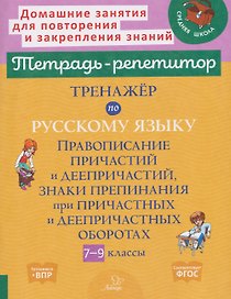 Готовимся к ВПР. Тренажёр по русскому языку. 7-9 классы. Правописание причастий и деепричастий, знаки препинания при причастных и деепричастных оборотах