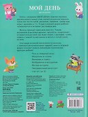 Мой день. Шаг за шагом. Книга с окошками. Более 100 окошек - 1