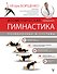 Изометрическая гимнастика доктора Борщенко. Полный курс! - 0