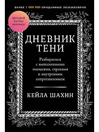 Дневник Тени: Разбираемся с вытесненными эмоциями, страхами и внутренним сопротивлением
