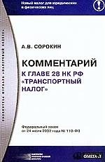 Комментарий к главе 28 Налогового кодекса Российской Федерации "Транспортный налог"