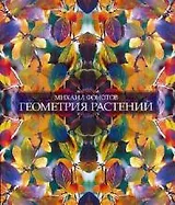 Геометрия растений