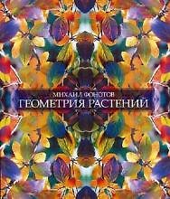 Геометрия растений