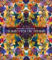 Геометрия растений