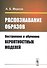 Распознавание образов: Построение и обучение вероятностных моделей. Учебное пособие - 0