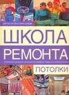 

Потолки