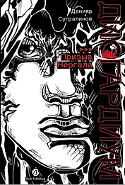 Дисгардиум. Книга 4 : Призыв Нергала