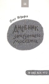 Дневник замерзающего москвича