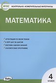 Математика. 4 класс. Контрольно-измерительные материалы - 1