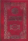 Благовестник: Толкование на Апостол II