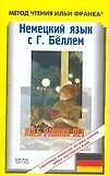 Хлеб ранних лет: Немецкий язык с Генрихом Беллем: Книга для чтения на английском языке