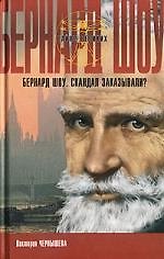 Бернард Шоу. Скандал заказывали?