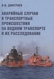 Аварийные случаи и транспортные происшествия на водном транспорте и их расследование