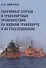 Аварийные случаи и транспортные происшествия на водном транспорте и их расследование - 0