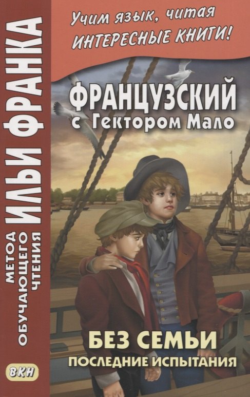 

Французский с Гектором Мало. Без семьи. Книга 4. Последние испытания / Hector Malot. Sans famille