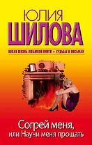 Согрей меня, или Научи меня прощать