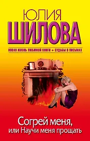 Согрей меня, или Научи меня прощать