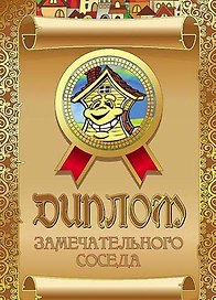 «Диплом замечательного соседа»
