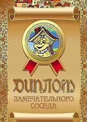 Диплом замечательного соседа, ламинация