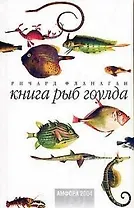 Книга рыб Гоулда
