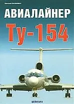 Авиалайнер ТУ-154