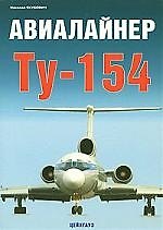 Авиалайнер ТУ-154