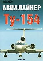 Авиалайнер ТУ-154