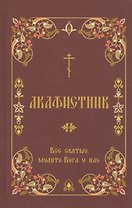 Акафистник Все святые, молите Бога о нас