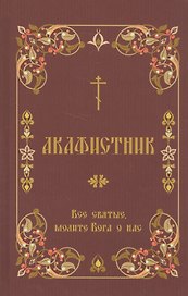 Акафистник Все святые, молите Бога о нас