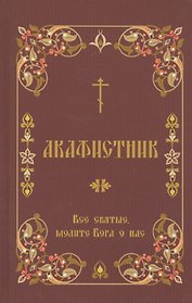 Акафистник Все святые, молите Бога о нас