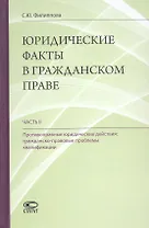 Юридические факты в гражданском праве. Часть II. Противоправные юридические действия: гражданско-правовые проблемы квалификации