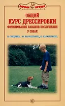 Общий курс дрессировки. Формирование навыков воспитания у собак