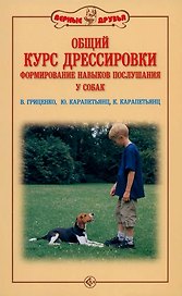 Общий курс дрессировки. Формирование навыков воспитания у собак