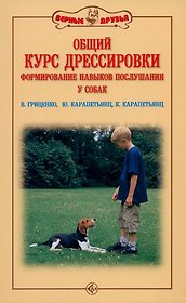 Общий курс дрессировки. Формирование навыков воспитания у собак