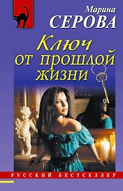 Ключ от прошлой жизни: роман
