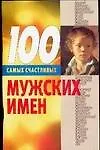 100 самых счастливых мужских имен