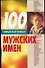 100 самых счастливых мужских имен - 0
