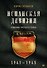 Испанская дивизия – союзник Третьего рейха. 1941-1945 гг. - 0