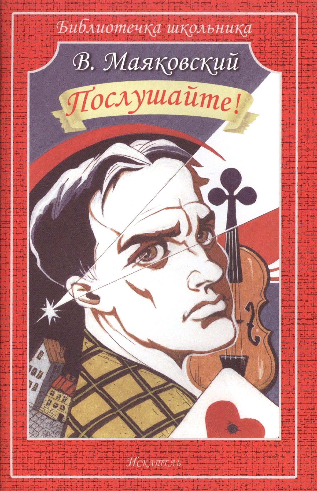 

Послушайте!